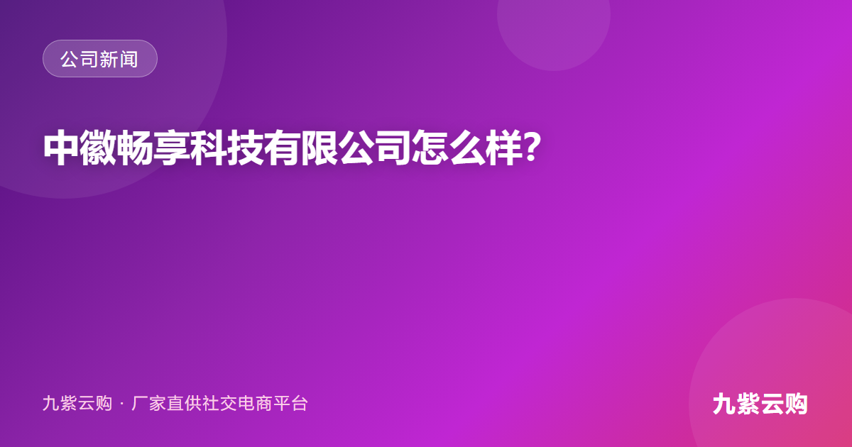 中徽畅享科技有限公司怎么样？从自主研发产品矩阵看公司技术实力