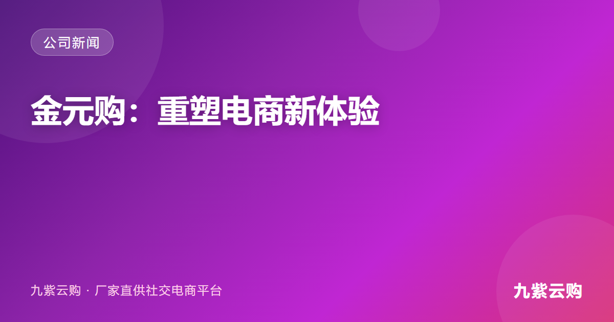 金元购:重塑电商新体验,开启购物新时代