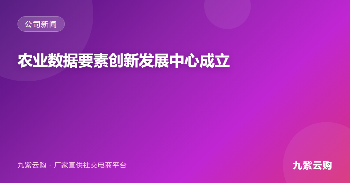 农业数据要素创新发展中心成立——中徽畅享 AI 电商应用助力农产数字化升级