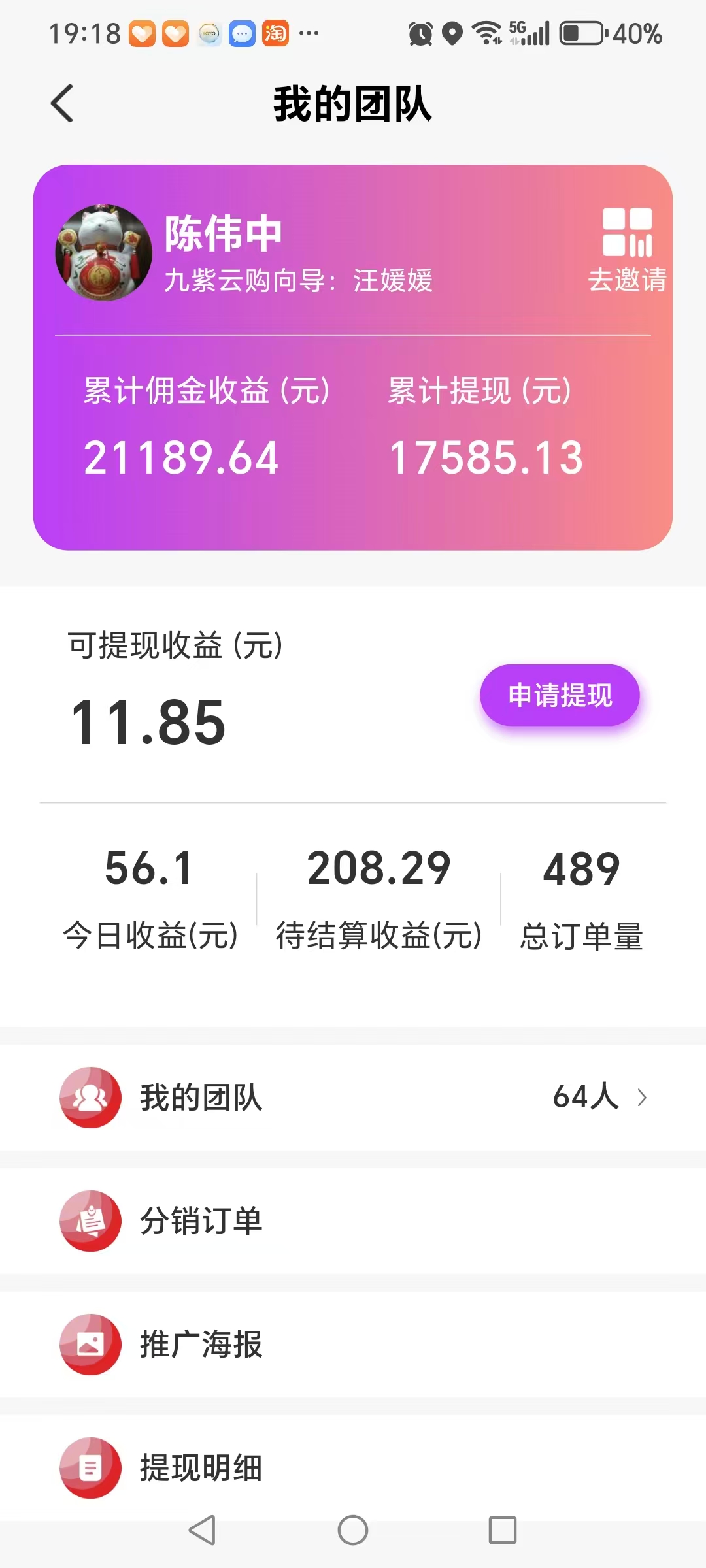 陈伟中九紫云购团长后台收益截图