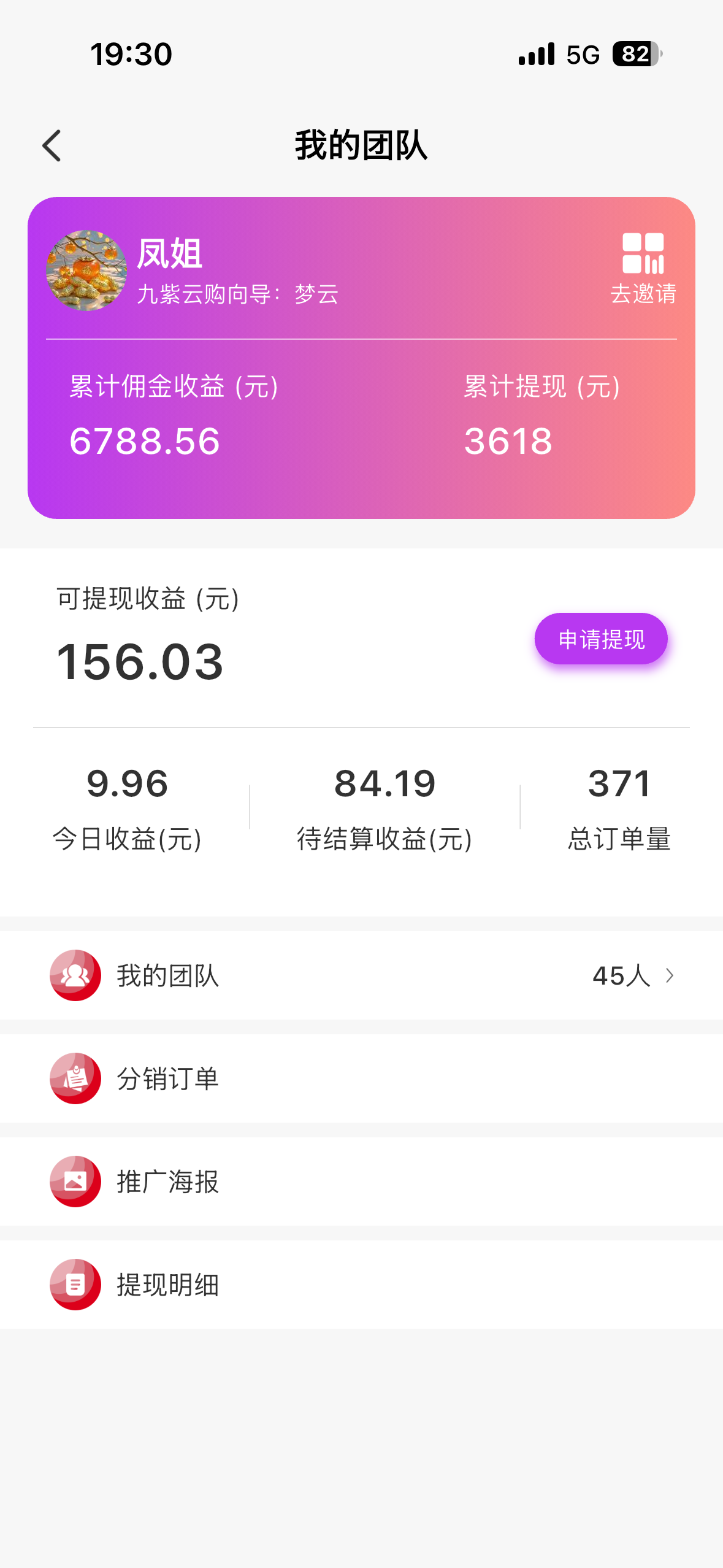 凤姐九紫云购团长后台收益截图