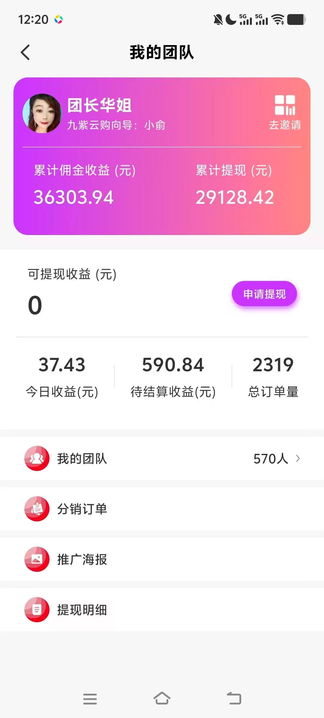 华姐九紫云购团长后台收益截图