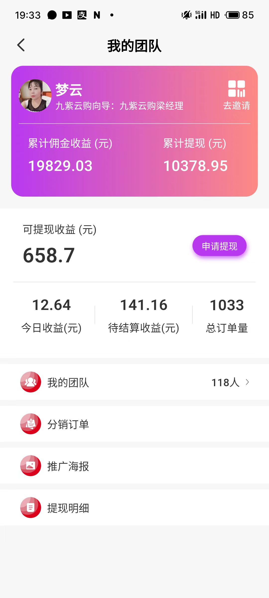 梦云九紫云购团长后台收益截图