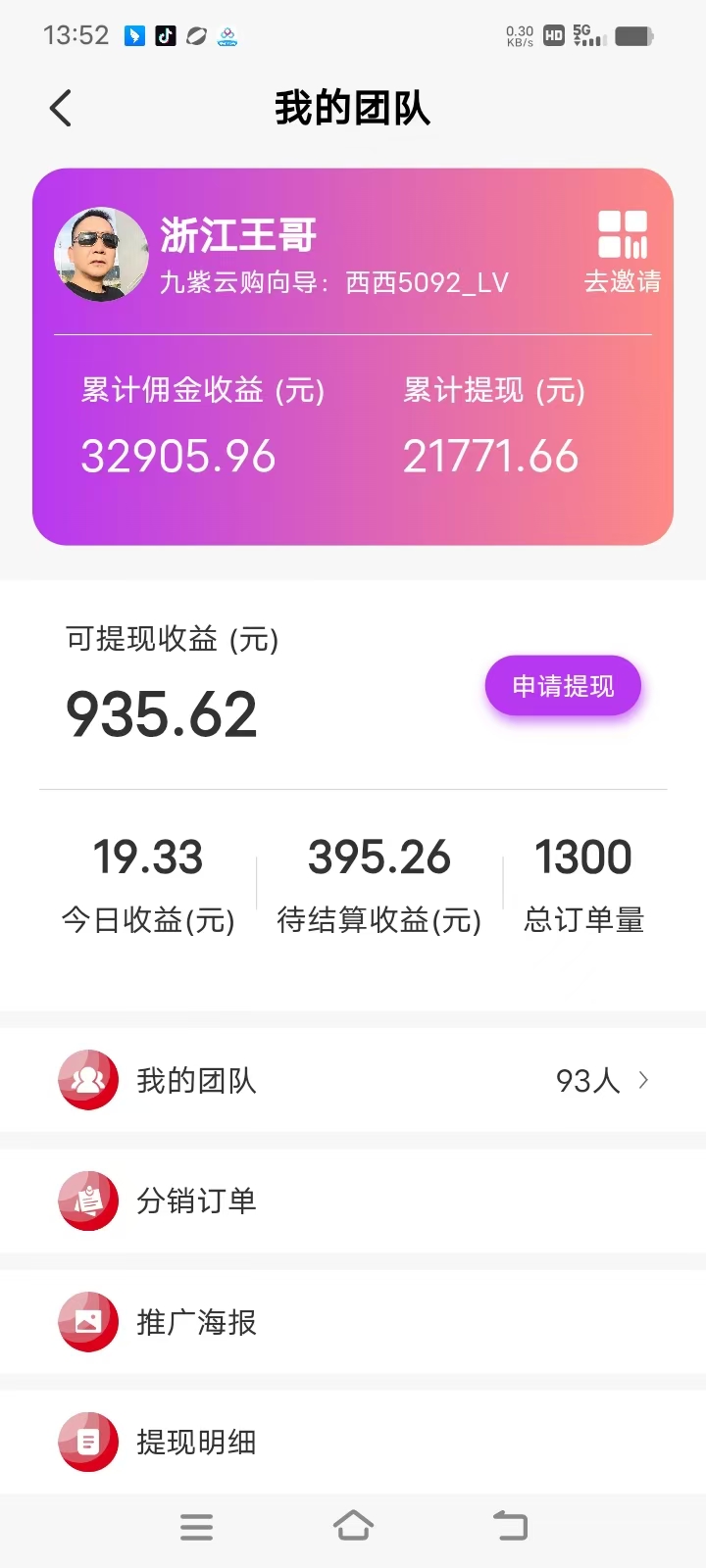 浙江王哥九紫云购团长后台收益截图
